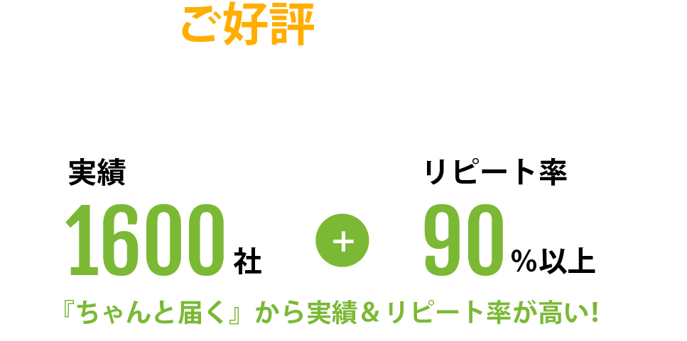 皆様にご好評いただいております!