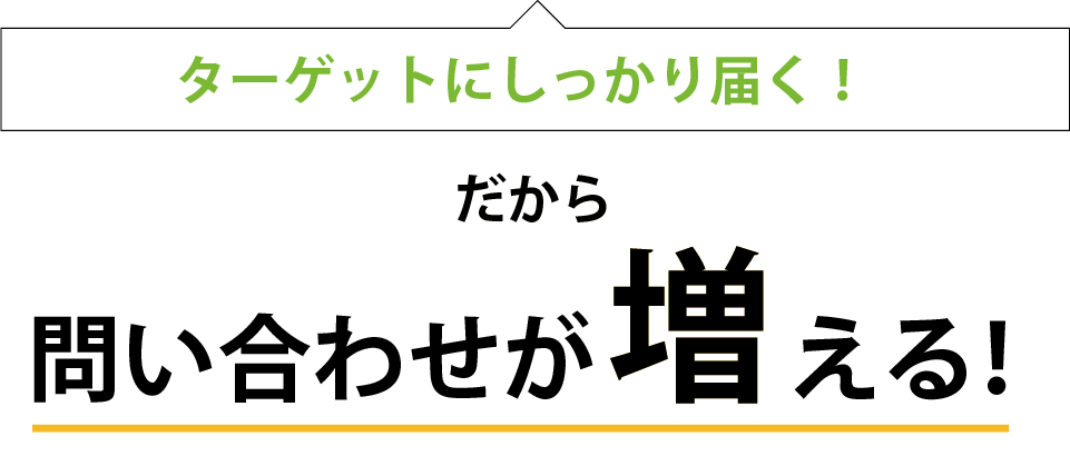 ターゲットにしっかり届く!