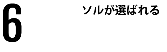 ソルが選ばれる6つのメリット!