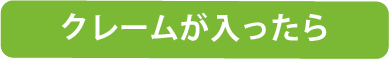 クレームが入ったら