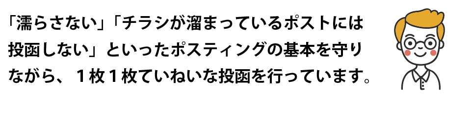 1枚1枚ていねいな投函を行っています。