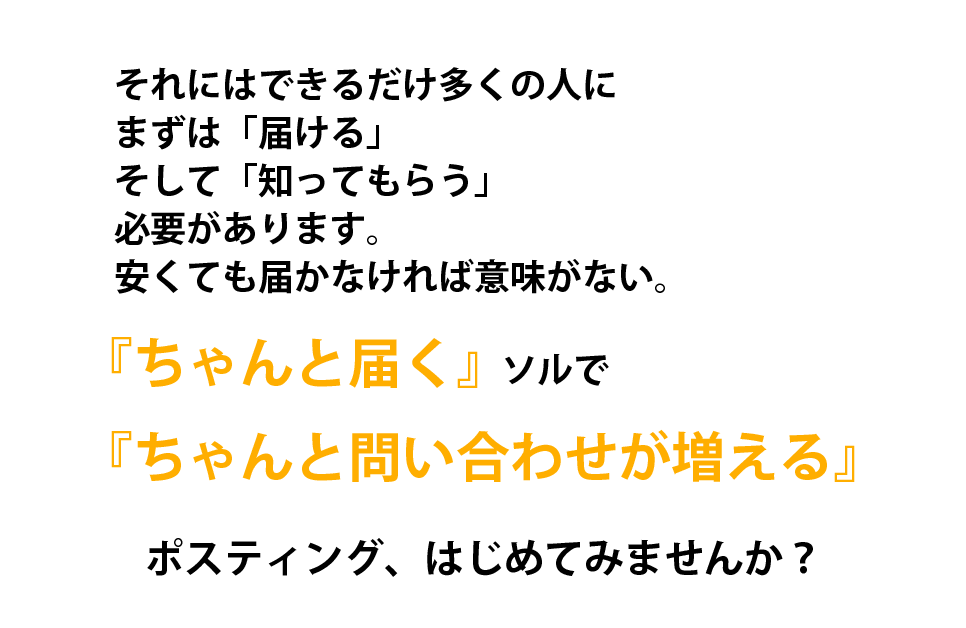 『ちゃんと届く』ソルで『ちゃんと問い合わせが増える』ポスティング、はじめてみませんか?