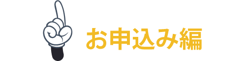お申込み編