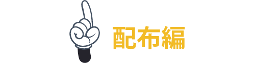 配布編