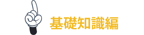 基礎知識編