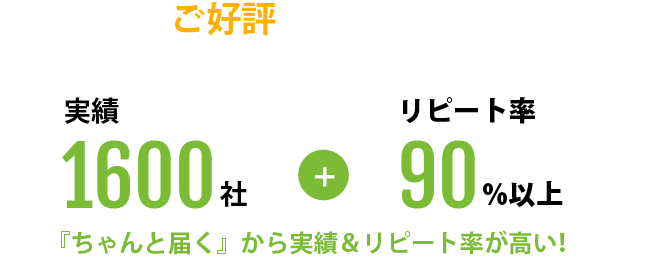 皆様にご好評いただいております!